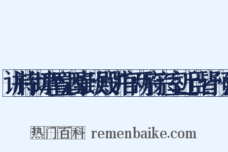 讲诗彻章置酒崇政殿讲官两府宗室近臣皆预会是什么意思的图片